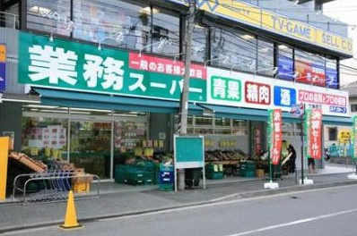 【スーパー】業務スーパー　東中野店まで1133ｍ