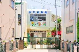 【幼稚園】浜竹幼稚園まで948ｍ