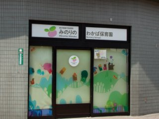 【保育園】みのりのわかば保育園船堀分園まで556ｍ