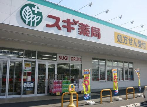 【ドラッグストア】スギ薬局太田八幡町店まで671ｍ