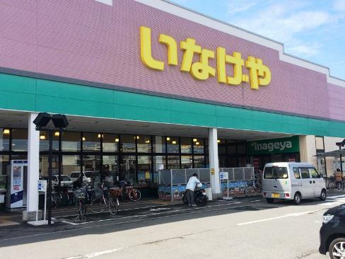【スーパー】いなげや　平塚四之宮店まで791ｍ