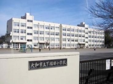 【小学校】大和市立下福田小学校まで1228ｍ