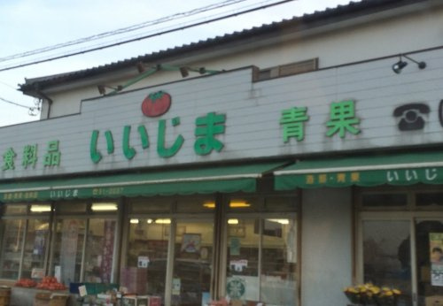 【スーパー】飯島食料品店まで753ｍ