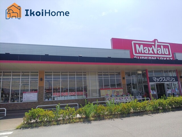 【スーパー】マックスバリュ　大久保西店まで2495ｍ