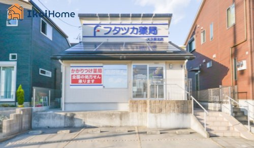 【ドラッグストア】フタツカ薬局　大久保北店まで1843ｍ