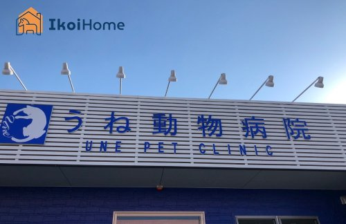 【動物病院】うね動物病院まで1658ｍ