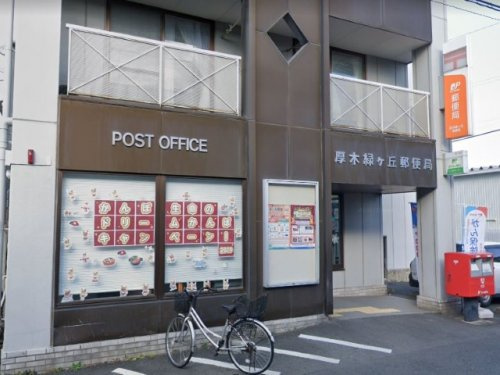 【郵便局】厚木緑ヶ丘郵便局まで1101ｍ