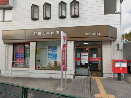 【郵便局】町田大戸郵便局まで669ｍ