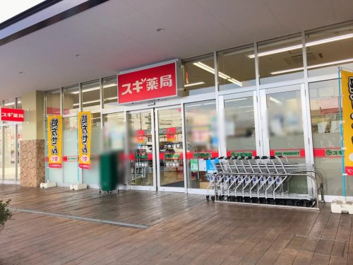【ドラッグストア】スギ薬局　相模原下九沢店まで921ｍ