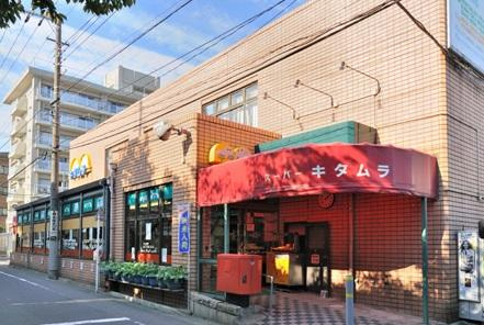 【スーパー】スーパーキタムラまで379ｍ