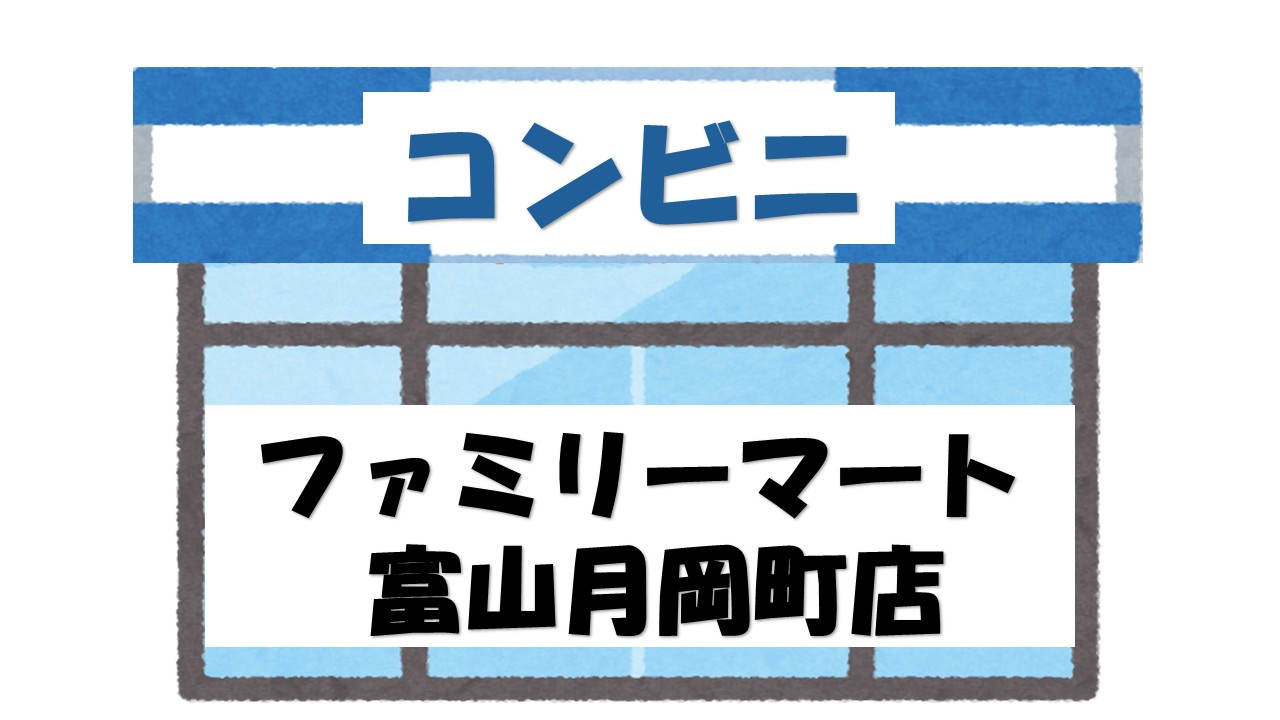 【コンビニエンスストア】ファミリーマート　富山月岡町店まで712ｍ