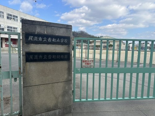 【小学校】尾道市立　吉和小学校まで1369ｍ
