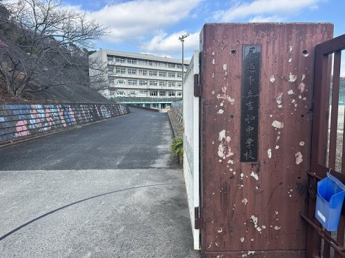【中学校】尾道市立吉和中学校まで2502ｍ
