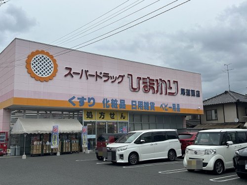 【ドラッグストア】スーパードラッグひまわり　尾道西店まで674ｍ