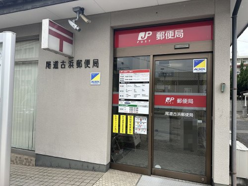 【郵便局】尾道古浜郵便局まで712ｍ