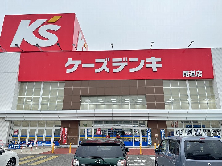 【家電製品】ケーズデンキ　尾道店まで702ｍ