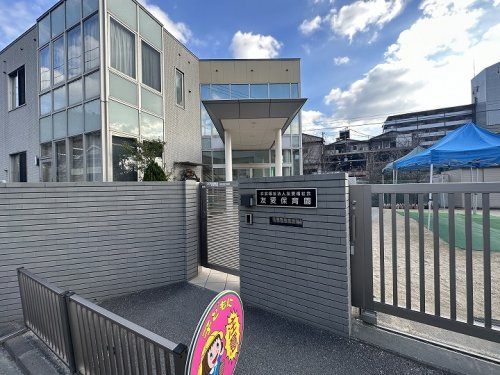 【保育園】友愛保育園まで477ｍ