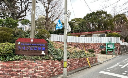 【幼稚園】西南女学院大学短期大学部附属シオン山幼稚園まで541ｍ