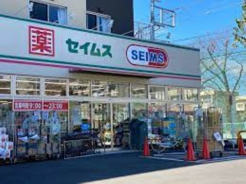 【ドラッグストア】ドラッグセイムス　相模原新磯野店まで230ｍ