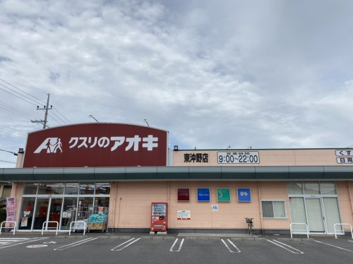【ドラッグストア】クスリのアオキ東沖野店まで20ｍ