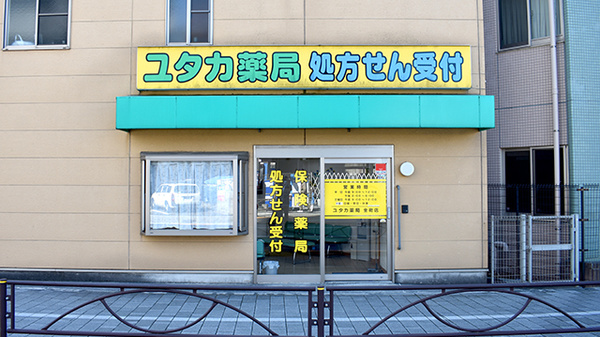 【ドラッグストア】ユタカ薬局　金町店まで223ｍ