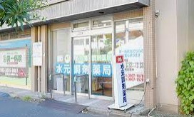 【ドラッグストア】水元調剤薬局まで190ｍ