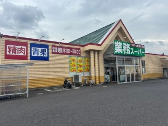 【スーパー】業務スーパー　龍ケ崎店まで3973ｍ