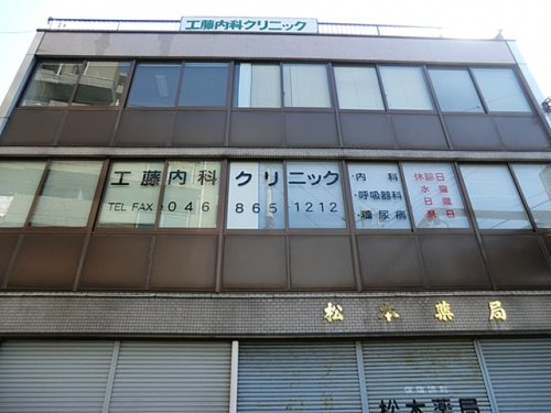 【内科】工藤内科クリニックまで428ｍ