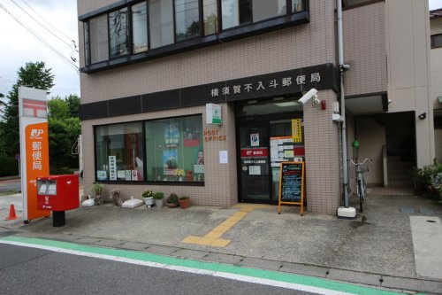 【郵便局】横須賀不入斗郵便局まで762ｍ