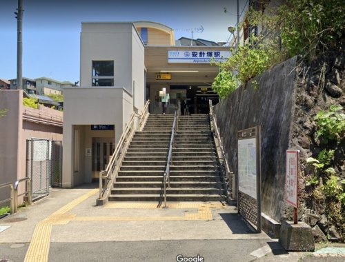 【駅】京急本線「安針塚」駅まで179ｍ