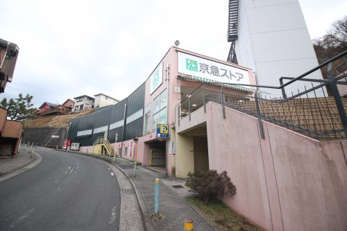 【スーパー】京急ストア安針塚店まで178ｍ
