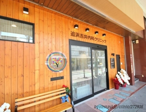 【クリニック】追浜吉井内科クリニックまで469ｍ