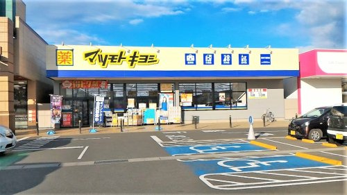 【ドラッグストア】マツモトキヨシ下豊岡店まで1059ｍ