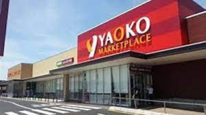 【スーパー】ヤオコー　藤代店まで1874ｍ