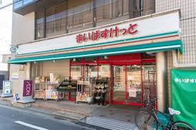【スーパー】まいばすけっと　祐天寺駅前店まで539ｍ