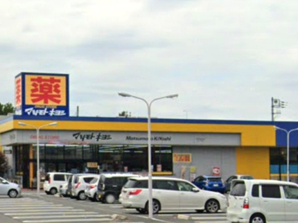 【ドラッグストア】マツモトキヨシ上里七本木店まで2482ｍ