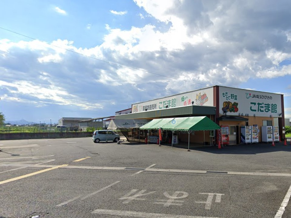 【スーパー】JA埼玉ひびきの　児玉こだま館直売所まで1970ｍ