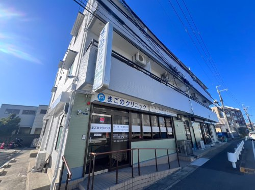 【総合病院】まごのクリニックまで1645ｍ