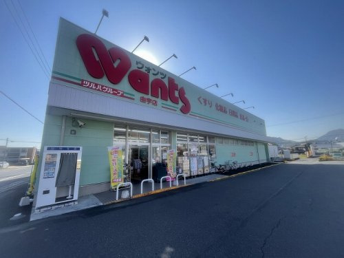【ドラッグストア】ドラッグストアWants(ウォンツ)　由宇店まで474ｍ