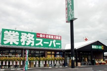 【スーパー】業務スーパー　栗東店まで1501ｍ