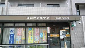 【郵便局】守山浮気郵便局まで800ｍ