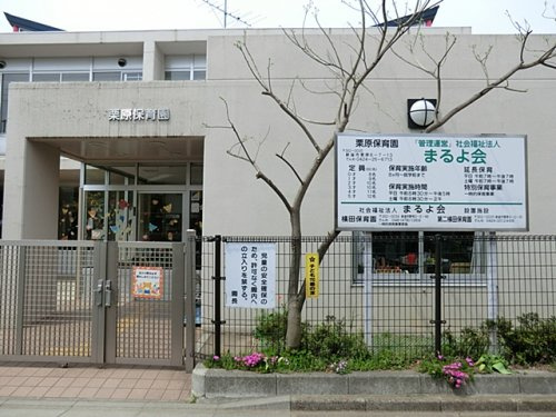 【保育園】栗原保育園まで520ｍ
