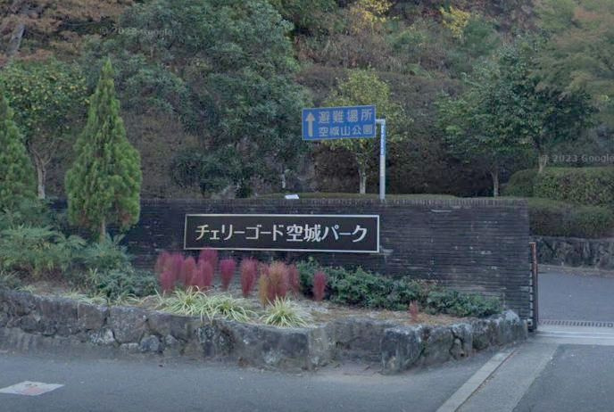 【公園】チェリーゴード空城パークまで406ｍ