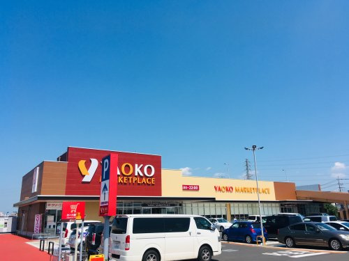 【スーパー】ヤオコー　川越今福店まで2099ｍ