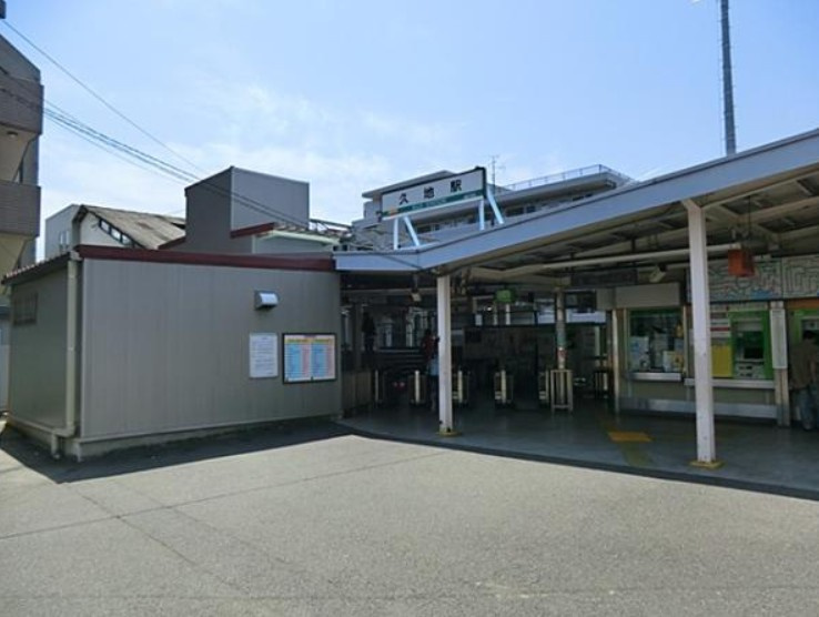 【駅】JR南武線「久地」駅まで1280ｍ