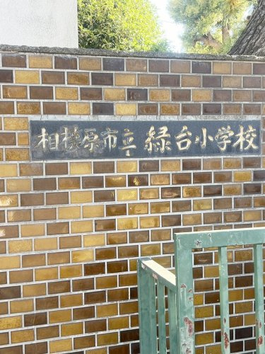 【小学校】相模原市立緑台小学校まで900ｍ