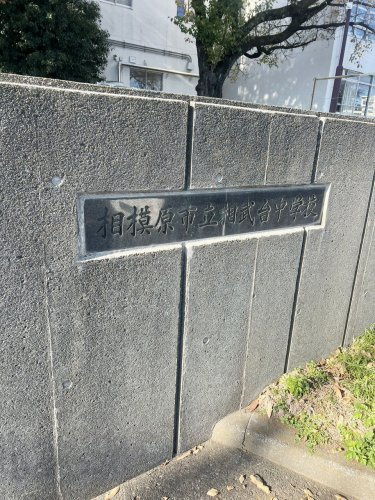 【中学校】相模原市立相武台中学校まで1700ｍ