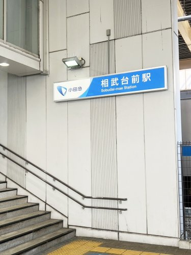 【駅】相武台前まで80ｍ