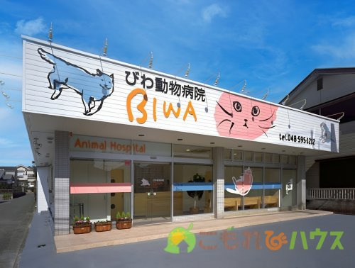 【動物病院】びわ動物病院まで2313ｍ