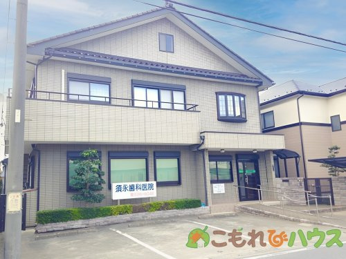 【歯科】須永歯科医院まで753ｍ
